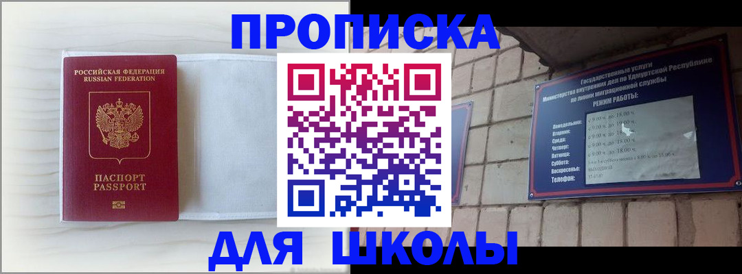временная регистрация для школы в Сорске